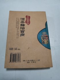 酒茶醋治百病（最新修订版）