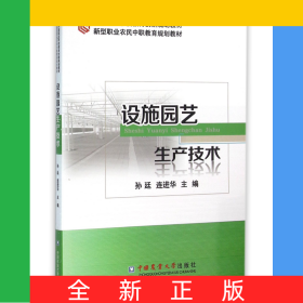 设施园艺生产技术(新型职业农民中职教育规划教材)