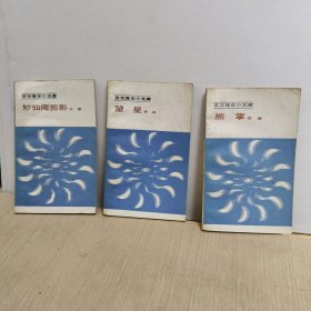 熊掌；望星；妙仙庵剪影（百花青年小文库）3册合售