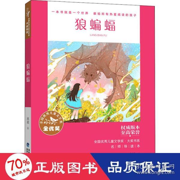 全国优秀儿童文学奖·大奖书系——狼蝙蝠（分级阅读：3-4年级）