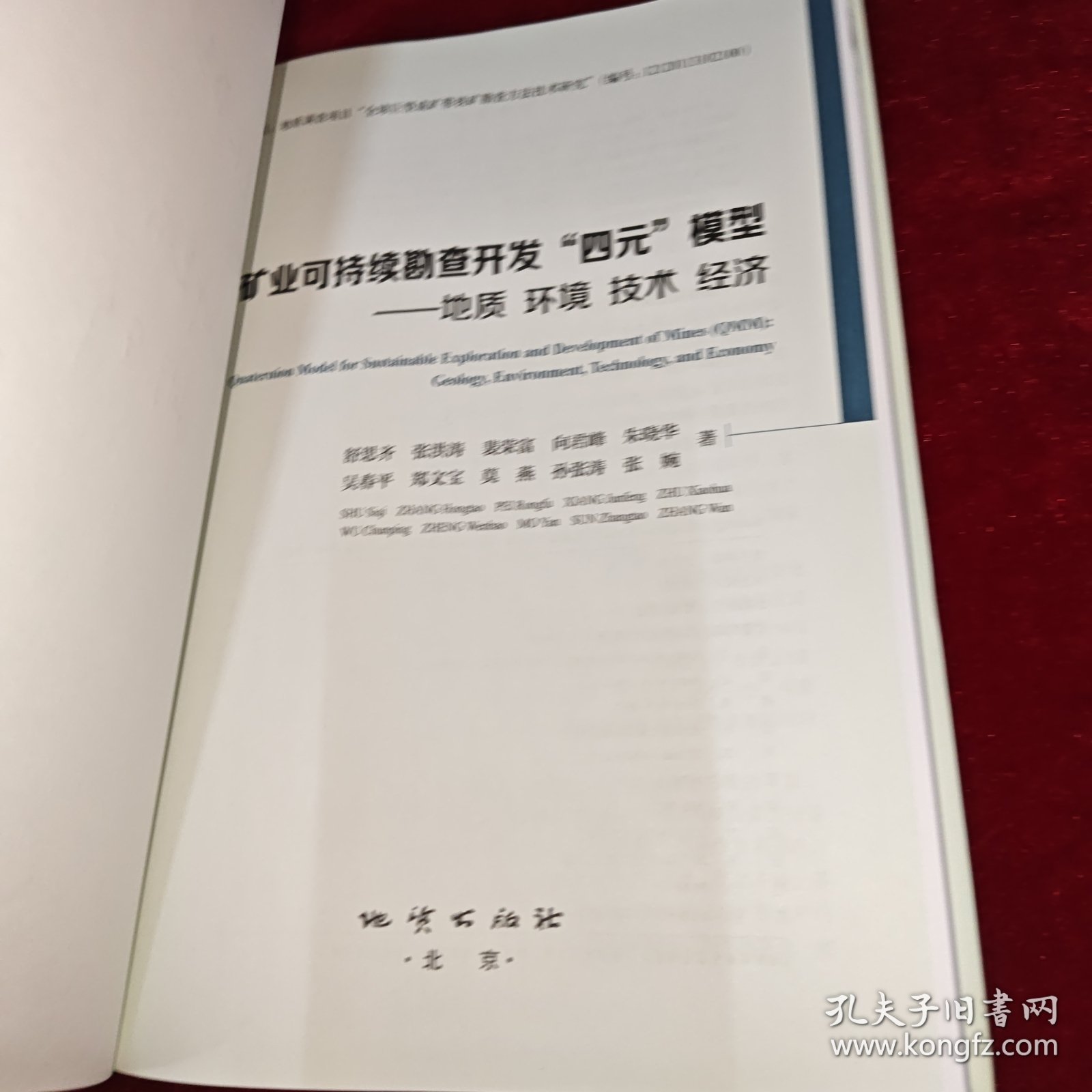 矿业可持续勘查开发“四元”模型：地质环境技术经济 签名