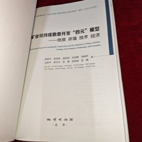 矿业可持续勘查开发“四元”模型：地质环境技术经济 签名