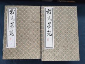 1996年影印《程氏墨苑》全二函十二册