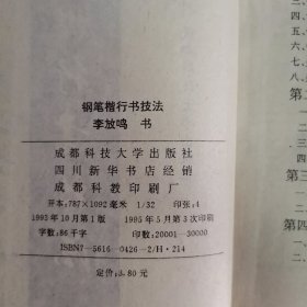 实用硬笔书法字帖 钢笔楷行书技法