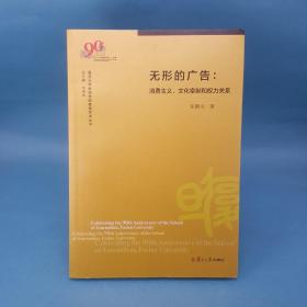 无形的广告：消费主义、文化宰制和权力关系（复旦大学新闻学院教授学术丛书）