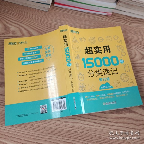 新东方 超实用15000词分类速记