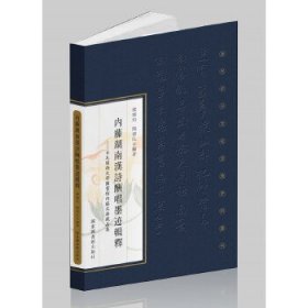 内藤湖南汉诗酬唱墨迹辑释：日本关西大学图书馆内藤文库藏品集