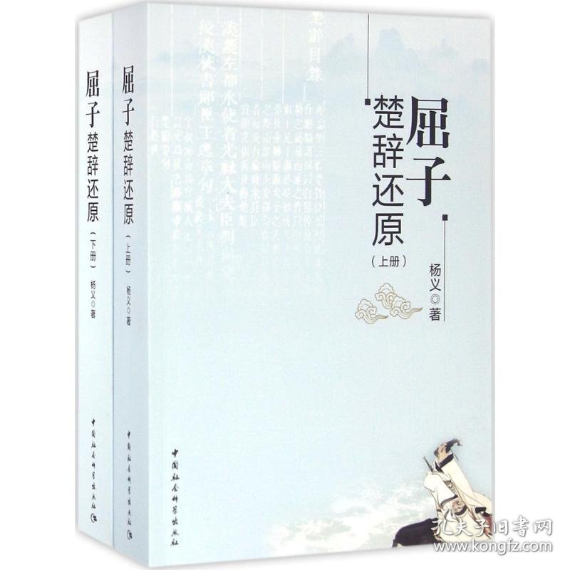 屈子楚辞还原 9787516185490