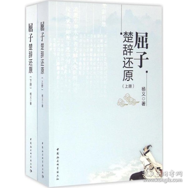屈子楚辞还原 9787516185490