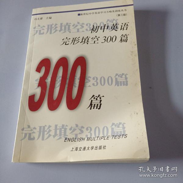 初中英语完形填空300篇（修订版）