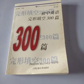 初中英语完形填空300篇（修订版）