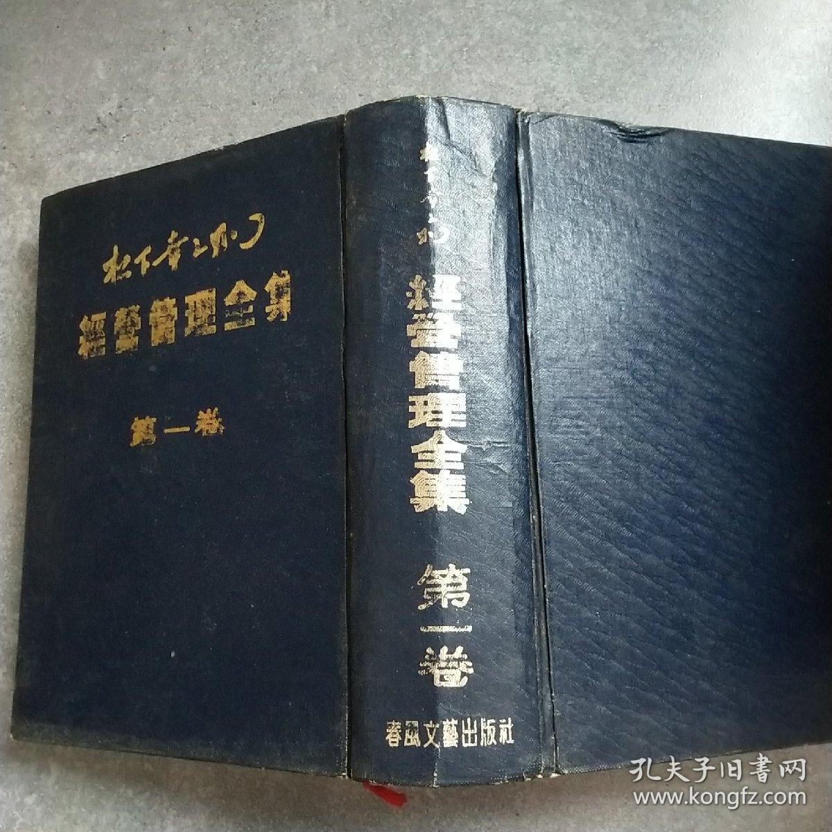 松下幸之助经营管理全集 第1 - 5卷 全（硬精装）*