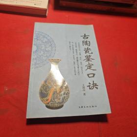 古陶瓷鉴定口诀