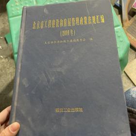 北京市工程建设和房屋管理政策法规汇编.2008年