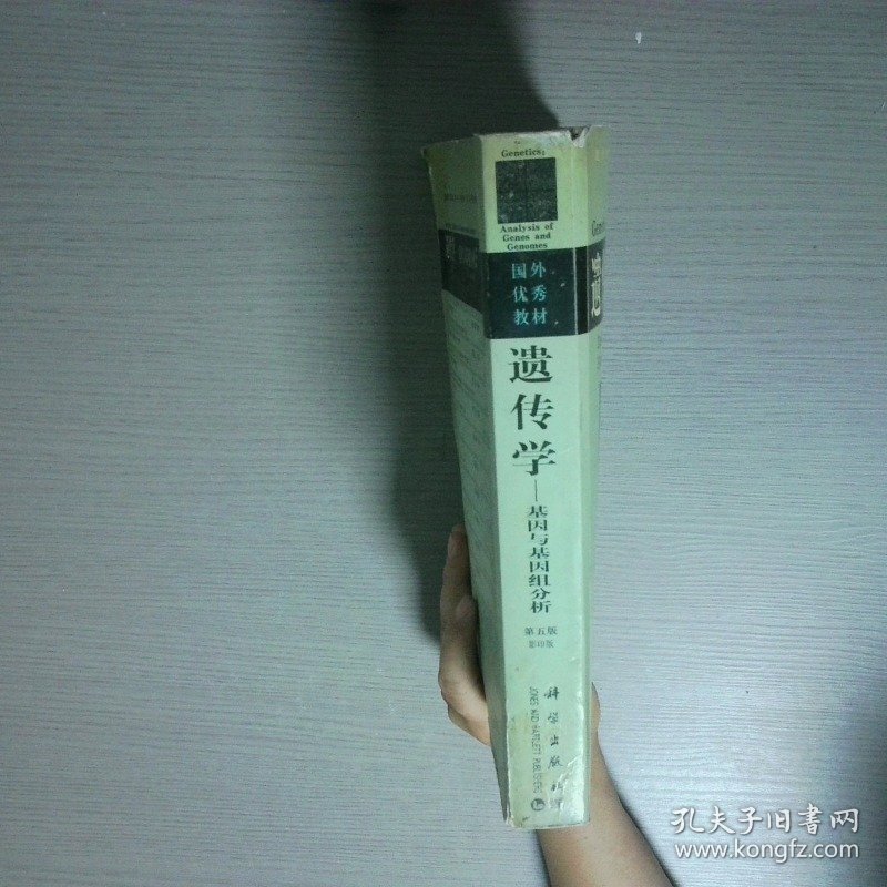 遗传学 基因与基因组分析 第五版 影印版