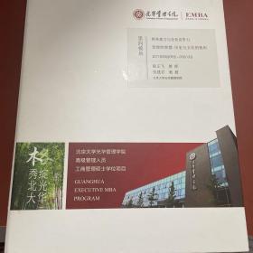 光华管理学院高级管理人员工商管理硕士学位项目（EMBA）第四模块：财务能力与企业竞争力（管理的智慧：历史与文化的视角）