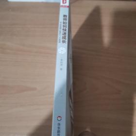 教师如何快速成长：专业发展必备的六大素养 大夏书系