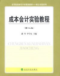 成本會(huì)計(jì)實(shí)驗(yàn)教程 潘琴 李學(xué)東 9787505869752 經(jīng)濟(jì)科學(xué)出版社