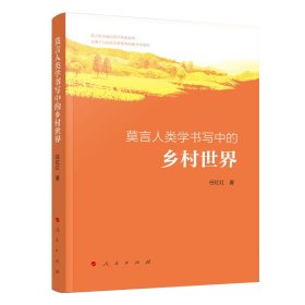 莫言人类学书写中的乡村世界