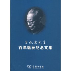 正版 吕叔湘先生百年诞辰纪念文集 《吕叔湘先生百年诞辰纪念文集》编辑组 编 商务印书馆