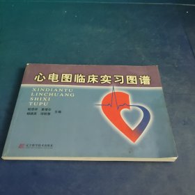 心电图临床实习图谱