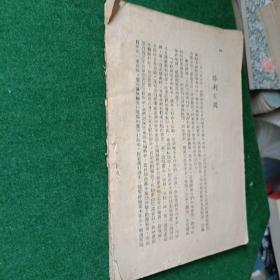 中原突围记，***文献，东北书店，1949年！（缺后封后2页）