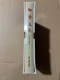 聊斋志异会校会注会评本 清蒲松龄著张友鹤辑校 （第三卷）