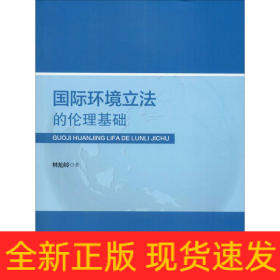國(guó)際環(huán)境立法的倫理基礎(chǔ)