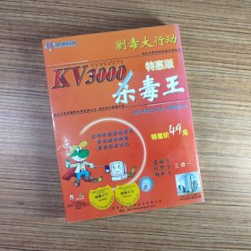 江民 KV3000 杀毒王（书+软盘+光盘）