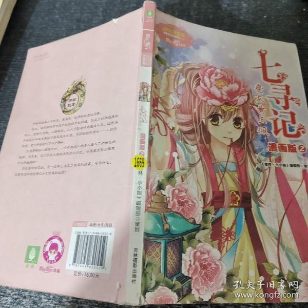 意林·小小姐·唯美新漫画系列·七寻记：夔龙黄玉佩