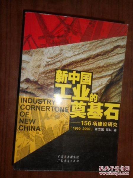 新中国工业的奠基石:156项建设研究:1950~2000