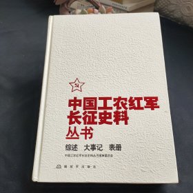 中国工农红军长征史料丛书：综述、大事记、表册