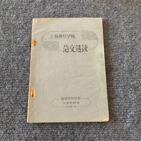 上海财经学院范文选读