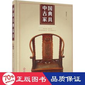 中国古典家具