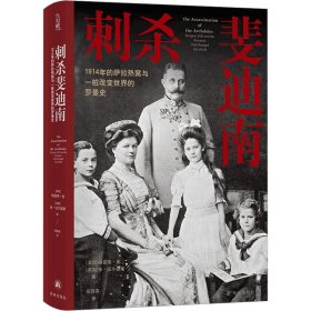 刺杀斐迪南 1914年的萨拉热窝与一桩改变世界的罗曼史