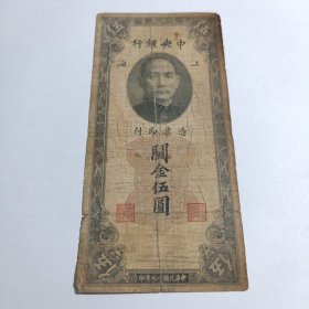 民国钱币 五十元 中央银行 民国十九年印