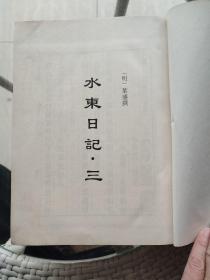 历代日记丛钞：第三册【 水东日记・三 】
