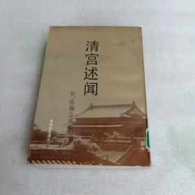 清宫述闻