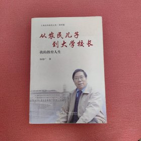 从农民儿子到大学校长：我的教育人生签名本