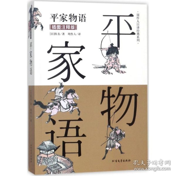 平家物语（插图注释版）/周作人日译经典系列