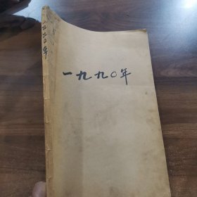 原版老报纸：《 电子报》 8开 1990年第1期（总第483号）~第52期（总第533号），共52期每期8版合订本。