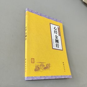 中华经典藏书谦德国学文库 心经、金刚经