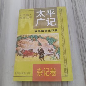 太平广记故事精选连环画5杂记卷
