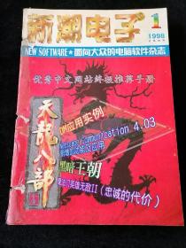 《新潮电子》月刊，1998年1-6期合订