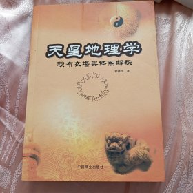 天星地理学-赖布衣堪舆体系解密：赖布衣堪舆体系解秘