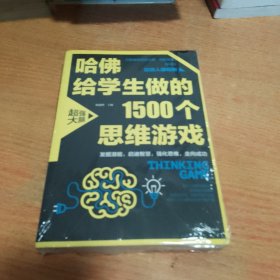 哈佛给学生做的1500个思维游戏（平装）让孩子越玩越聪明的益智游戏 青少年儿童逻辑思维训练逆向思维智力游戏开发书籍 儿童智力开发 左右脑全脑思维益智游戏大全数学全脑思维训练开发书