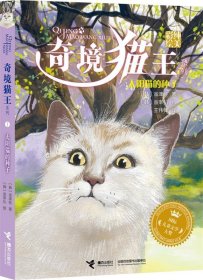 【正版新书】奇境猫王：太阳猫的种子