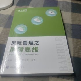 风险管理之屏障思维