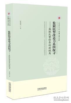 监狱民警改造力基因探寻