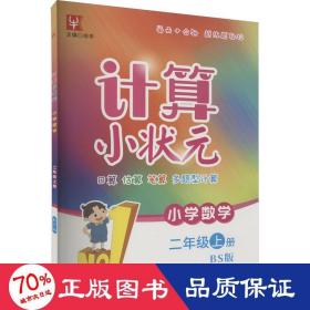 计算小状元 小学数学 2年级上册 bs版 小学数学单元测试 新华